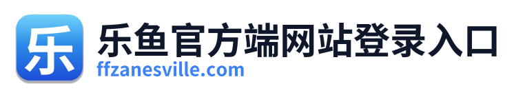 乐鱼官方端网站登录入口